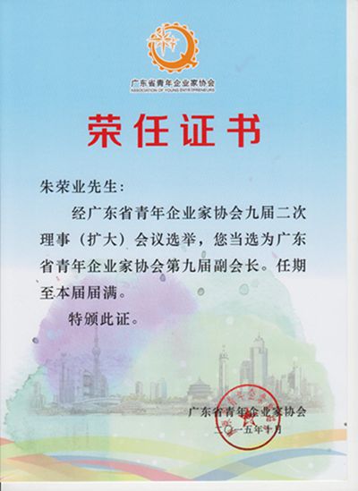 1642586041123574.jpg 广东省青年企业家协会第九届副会长2015_10_副本(1).jpg