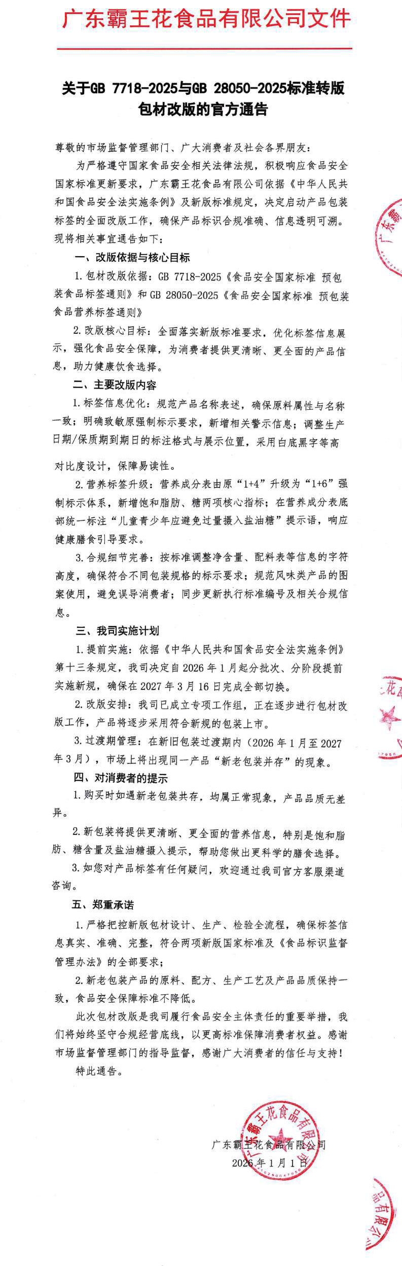 关于GB-7718-2025与GB-28050-2025标准转版包材改版的官方通告_0.jpg